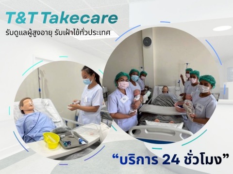 ส่งผู้ดูแลผู้ป่วย ติดเตียงตามบ้าน