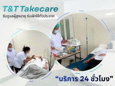 บริการส่งผู้ดูแลคนแก่ 