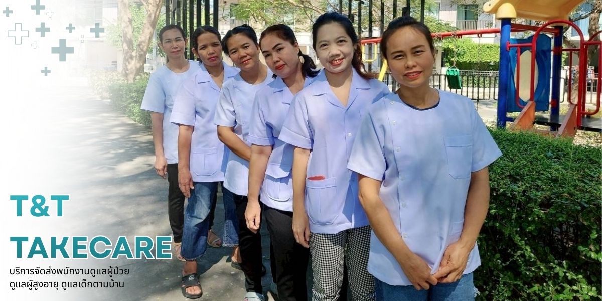 จัดส่งพนักงานดูแลผู้ป่วยติดเตียงที่บ้าน จัดส่งพนักงานดูแลผู้ป่วยติดเตียงที่บ้าน