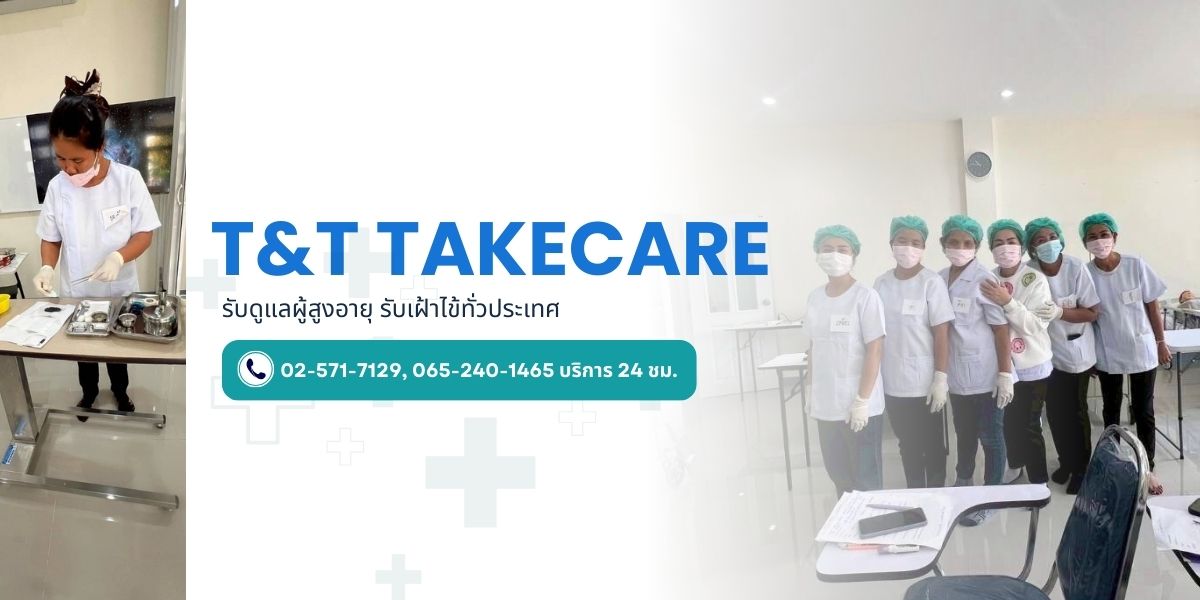 รับดูแลคนป่วยตามบ้าน รายวัน รับดูแลคนป่วยตามบ้าน รายวัน