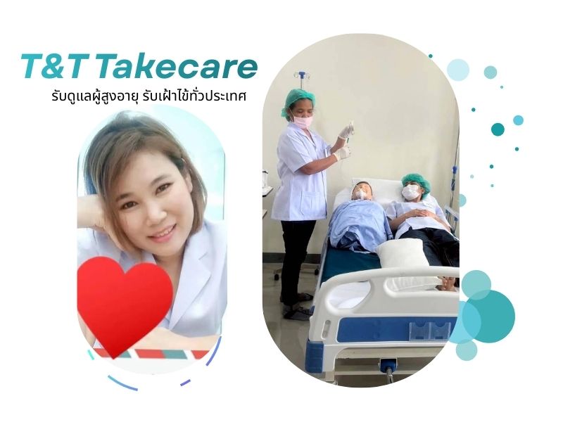 รับดูแลผู้สูงอายุ รับเฝ้าไข้ทั่วประเทศ (4)