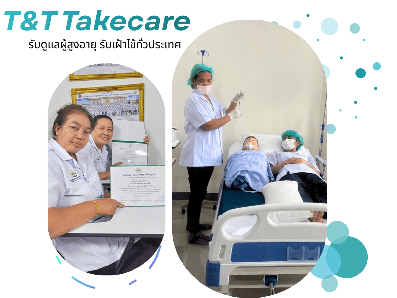 -รับดูแลผู้สูงอายุ-รับเฝ้าไข้ทั่วประเทศ