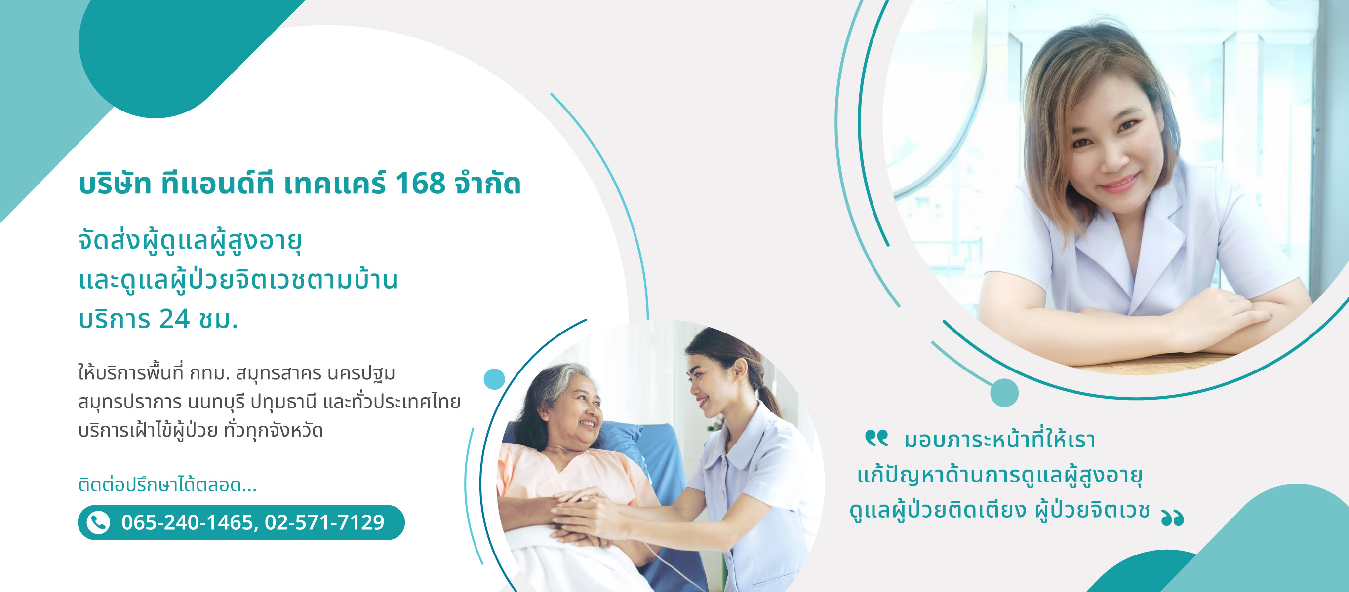 ทีแอนด์ทีเทคแคร์168 จัดส่งคนดูแลผู้สูงอายุตามบ้าน