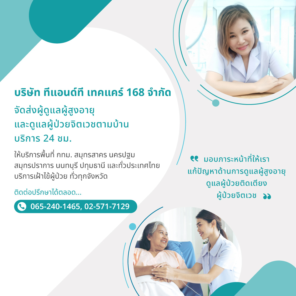 ทีแอนด์ทีเทคแคร์168 จัดส่งคนดูแลผู้สูงอายุตามบ้าน