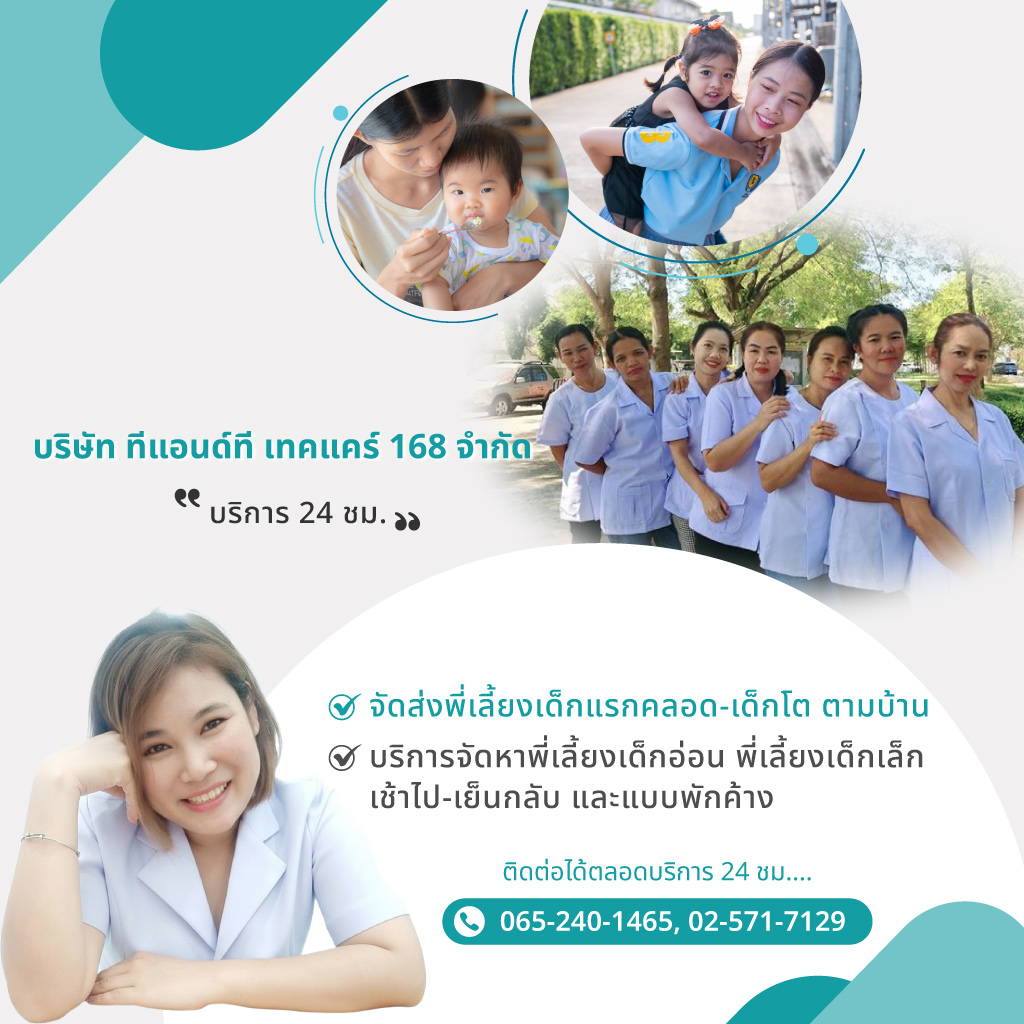 ทีแอนด์ทีเทคแคร์168 จัดส่งพี่เลี้ยงเด็กแรกคลอดเด็กโตตามบ้าน