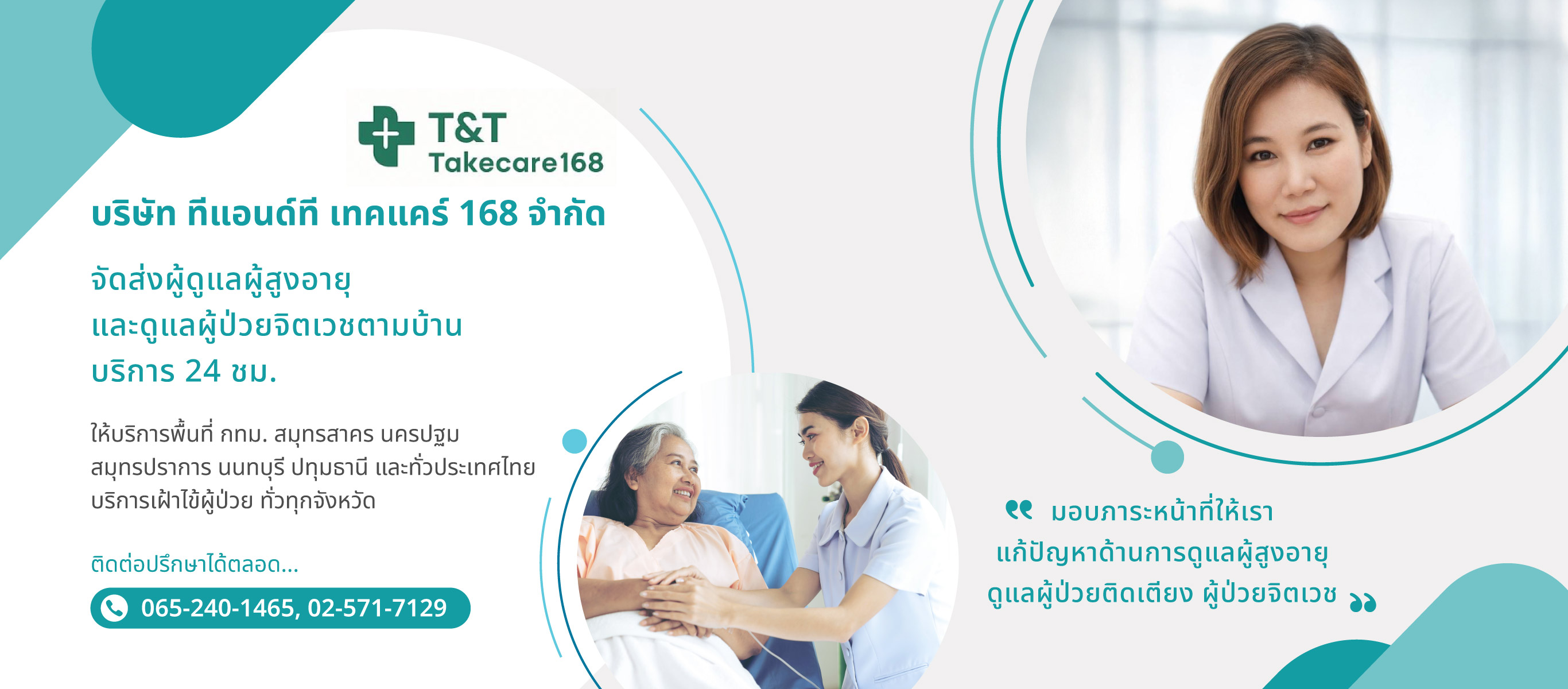 ทีแอนด์ทีเทคแคร์168 จัดส่งคนดูแลผู้สูงอายุตามบ้าน