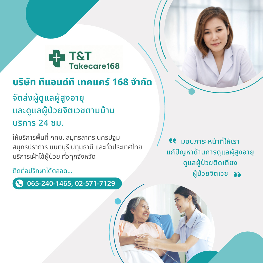 ทีแอนด์ทีเทคแคร์168 จัดส่งคนดูแลผู้สูงอายุตามบ้าน